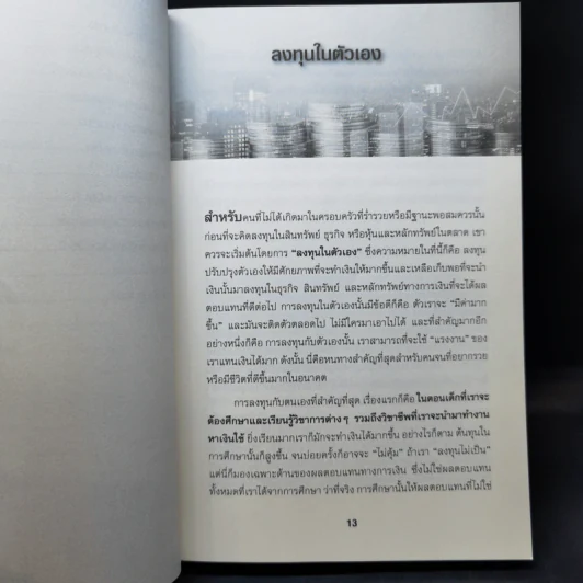 ลงทุนหุ้นท่ามกลางวิกฤติ - ดร.นิเวศน์ เหมวชิรวรากร รูปที่ 11