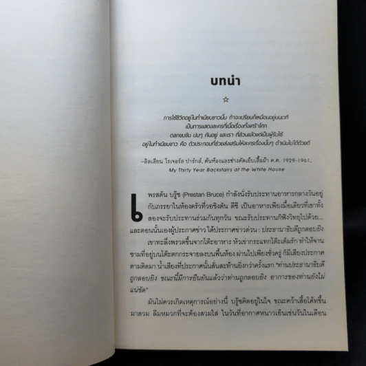 The Residence เรื่องลับในทำเนียบประธานาธิบดี - Kate Andersen Brower รูปที่ 12
