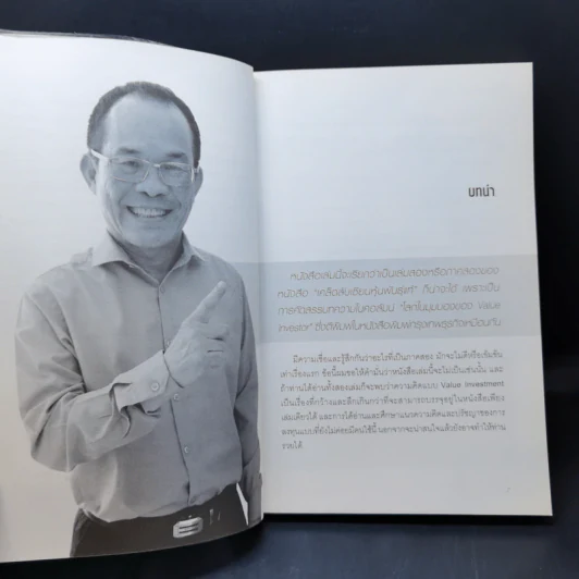 เซียนหุ้นมือทอง - ดร.นิเวศน์ เหมวชิรวรากร รูปที่ 10