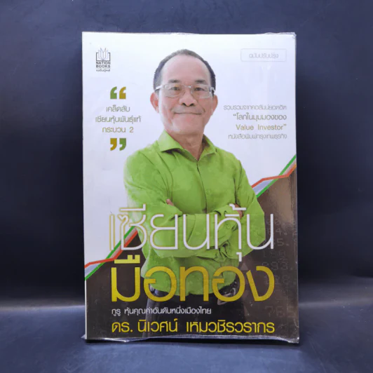 เซียนหุ้นมือทอง - ดร.นิเวศน์ เหมวชิรวรากร รูปที่ 1