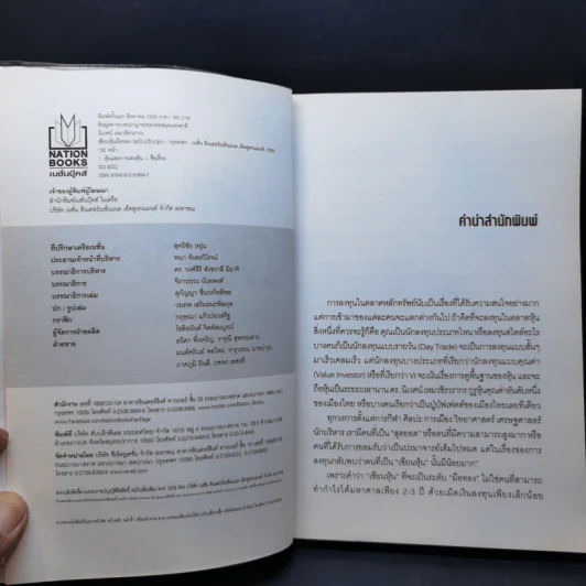 เซียนหุ้นมือทอง - ดร.นิเวศน์ เหมวชิรวรากร รูปที่ 9