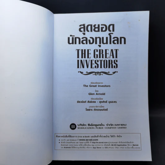 สุดยอดนักลงทุนโลก - Glen Arnold รูปที่ 8