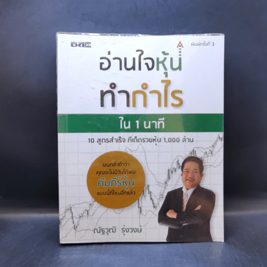 อ่านใจหุ้นทำกำไรใน 1 นาที - ณัฐวุฒิ รุ่งวงษ์ รูปที่ 1
