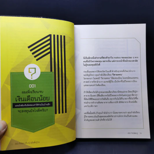 100 คำตอบต้องรู้ดูหุ้นพื้นฐาน - อธิป กีรติพิชญ์ รูปที่ 12