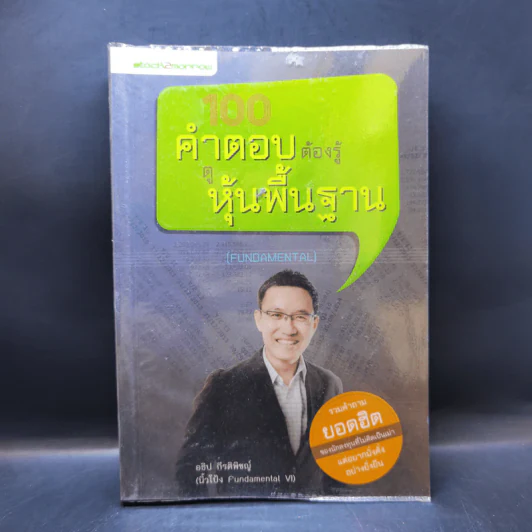 100 คำตอบต้องรู้ดูหุ้นพื้นฐาน - อธิป กีรติพิชญ์ รูปที่ 1