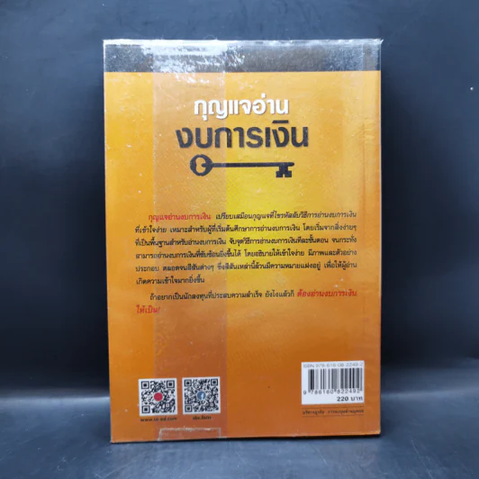 กุญแจอ่านงบการเงิน สำหรับนักลงทุนหุ้น - เอิญ สุริยะฉาย รูปที่ 2