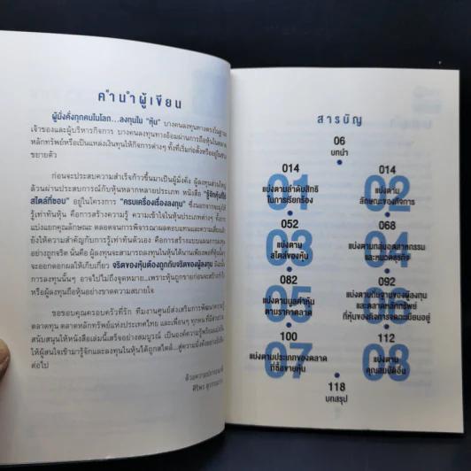 รู้จักหุ้นที่ใช่ สไตล์ที่ชอบ - ศิริพร สุวรรณการ รูปที่ 9