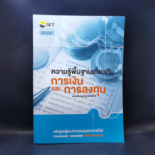 ความรู้พื้นฐานเกี่ยวกับการเงินและการลงทุน - SET รูปที่ 1