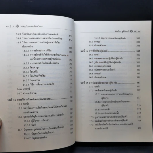 อาชญาวิทยาและทัณฑวิทยา - รองศาสตราจารย์อัจฉรียา ชูตินันทน์ รูปที่ 13
