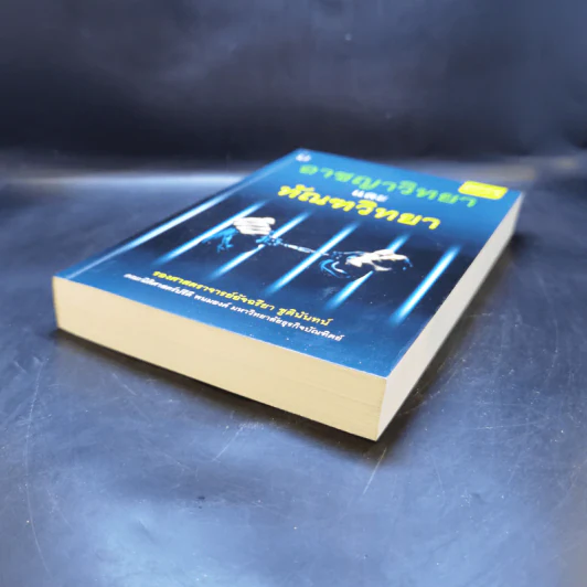 อาชญาวิทยาและทัณฑวิทยา - รองศาสตราจารย์อัจฉรียา ชูตินันทน์ รูปที่ 7