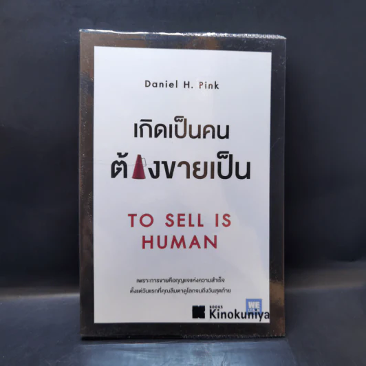 เกิดเป็นคนต้องขายเป็น To Sell is Human - Daniel H. Pink รูปที่ 1