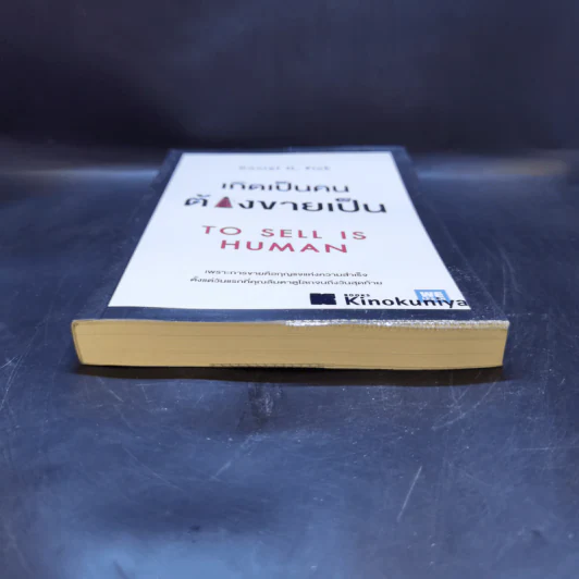 เกิดเป็นคนต้องขายเป็น To Sell is Human - Daniel H. Pink รูปที่ 4