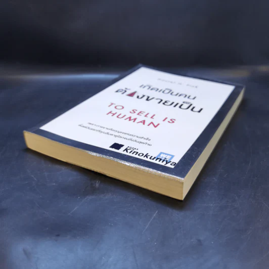 เกิดเป็นคนต้องขายเป็น To Sell is Human - Daniel H. Pink รูปที่ 7