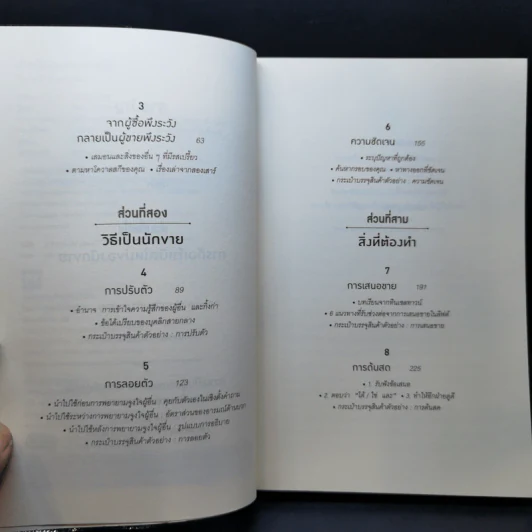 เกิดเป็นคนต้องขายเป็น To Sell is Human - Daniel H. Pink รูปที่ 9