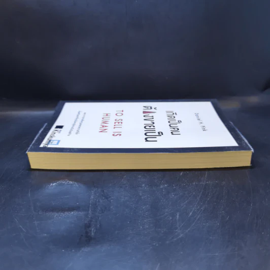 เกิดเป็นคนต้องขายเป็น To Sell is Human - Daniel H. Pink รูปที่ 5