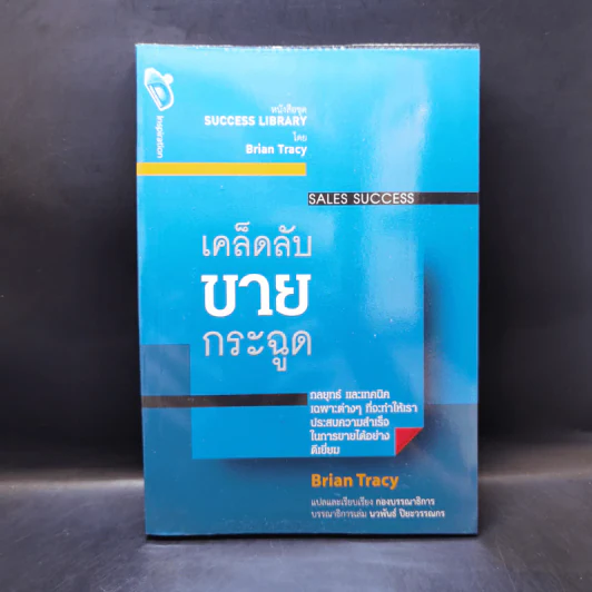 เคล็ดลับขายกระฉูด - Brian Tracy รูปที่ 1