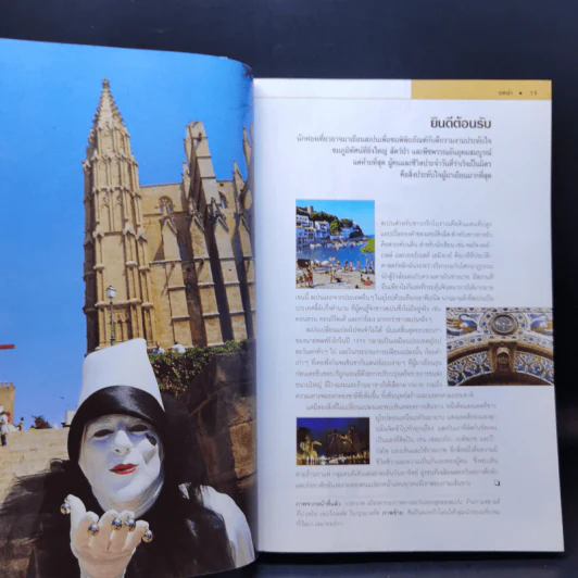 สเปน หน้าต่างสู่โลกกว้าง รูปที่ 12