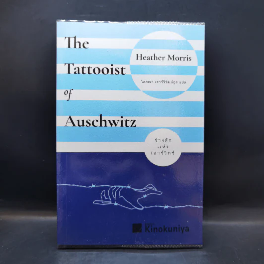 ช่างสักแห่งเอาช์วิทช์ The Tattooist of Auschwitz - เฮเธอร์ มอร์ริส รูปที่ 1