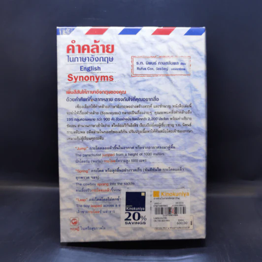 คำคล้ายในภาษาอังกฤษ English Synonyms - ร.ท.นิพนธ์ กาบสลับพล รูปที่ 2