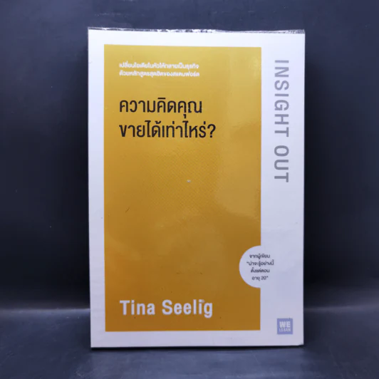 ความคิดคุณขายได้เท่าไหร่? - Tina Seelig รูปที่ 1