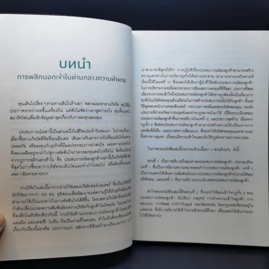 ขายอะไรก็กำไรแค่ได้ใจลูกค้า - Harley Manning (ฮาร์ลีย์ แมนนิง), Kerry Bodine (เคอร์รี โบดีน) รูปที่ 11