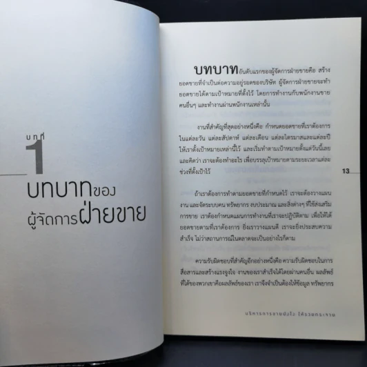 บริหารการขายยังไงให้รวยกระจาย - Brian Tracy รูปที่ 10