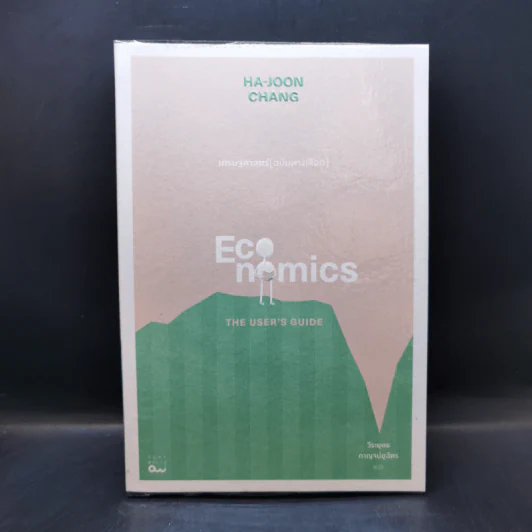 Economics เศรษฐศาสตร์ (ฉบับทางเลือก) - Ha-Joon Chang (ฮาจุน ชาง) รูปที่ 1