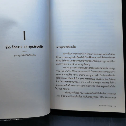 Economics เศรษฐศาสตร์ (ฉบับทางเลือก) - Ha-Joon Chang (ฮาจุน ชาง) รูปที่ 11
