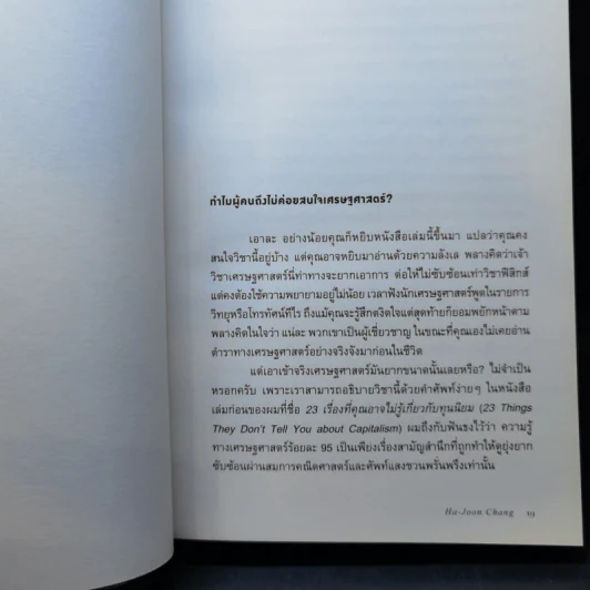 Economics เศรษฐศาสตร์ (ฉบับทางเลือก) - Ha-Joon Chang (ฮาจุน ชาง) รูปที่ 10