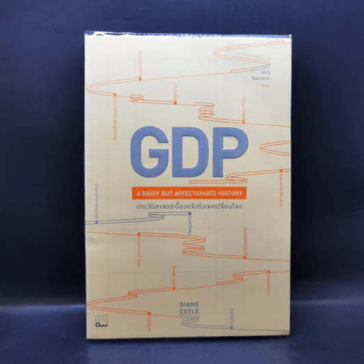GDP ประวัติศาสตร์เบื้องหลังตัวเลขเปลี่ยนโลก - Diane Coyle (ไดแอน คอยล์) รูปที่ 1