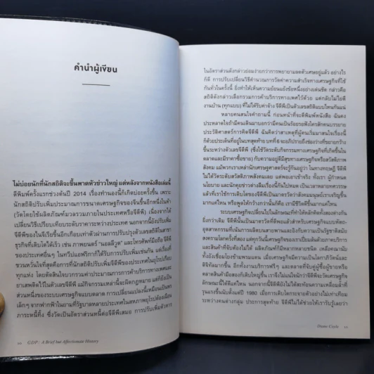 GDP ประวัติศาสตร์เบื้องหลังตัวเลขเปลี่ยนโลก - Diane Coyle (ไดแอน คอยล์) รูปที่ 11
