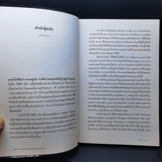 GDP ประวัติศาสตร์เบื้องหลังตัวเลขเปลี่ยนโลก - Diane Coyle (ไดแอน คอยล์) รูปที่ 10