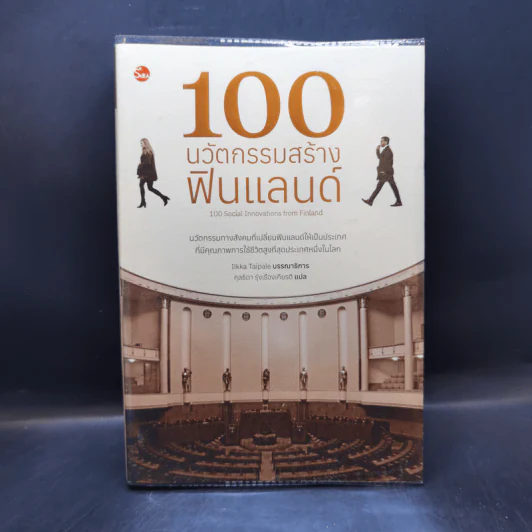 100 นวัตกรรมสร้างฟินแลนด์ - กุลธิดา รุ่งเรืองเกียรติ รูปที่ 1
