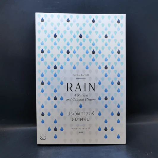 ประวัติศาสตร์หยาดฝน Rain : The Natural and Cultural History - Cynthia Barnett รูปที่ 1
