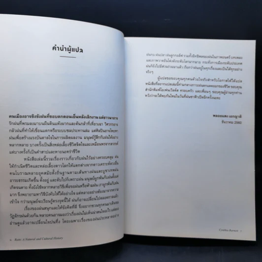 ประวัติศาสตร์หยาดฝน Rain : The Natural and Cultural History - Cynthia Barnett รูปที่ 10
