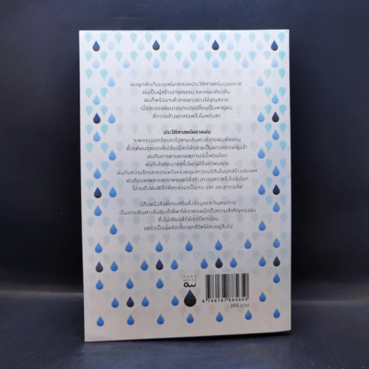 ประวัติศาสตร์หยาดฝน Rain : The Natural and Cultural History - Cynthia Barnett รูปที่ 2