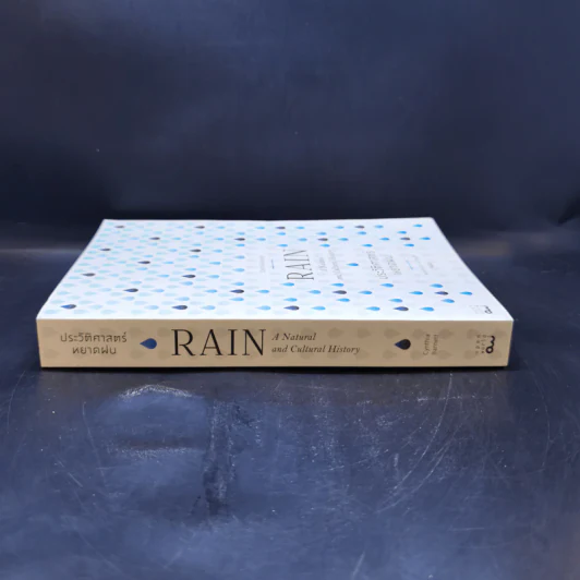 ประวัติศาสตร์หยาดฝน Rain : The Natural and Cultural History - Cynthia Barnett รูปที่ 3