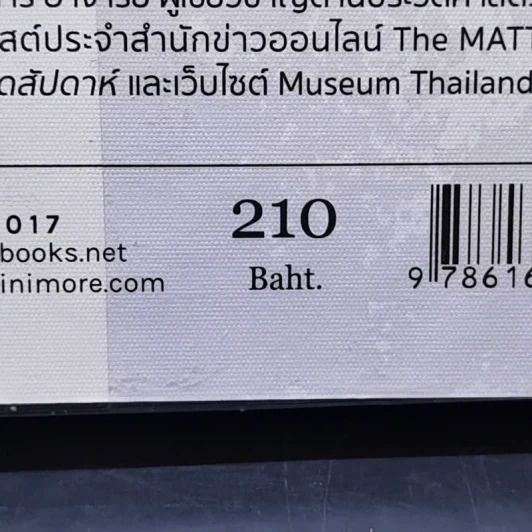 ไทยๆ ในโลกล้วนอนิจนัง - ศิริพจน์ เหล่ามานะเจริญ รูปที่ 12