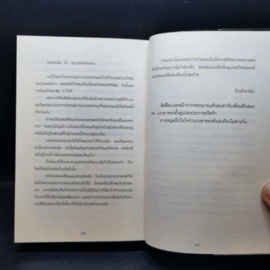 ปาฏิหาริย์ร้านชำของคุณนามิยะ - ฮิงาชิโนะ เคโงะ (Keigo Higashino) รูปที่ 10
