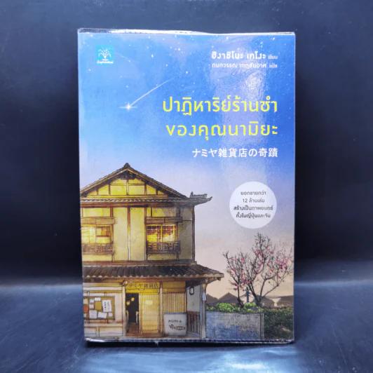 ปาฏิหาริย์ร้านชำของคุณนามิยะ - ฮิงาชิโนะ เคโงะ (Keigo Higashino) รูปที่ 1