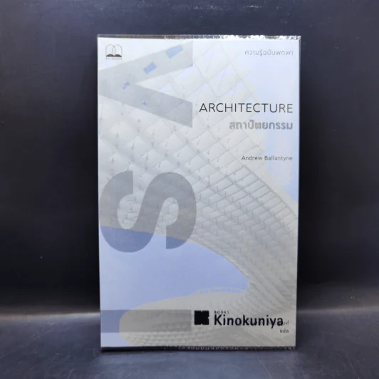 Architecture สถาปัตยกรรม: ความรู้ฉบับพกพา - แอนดรูว์ บัลแลนไทน์ รูปที่ 1