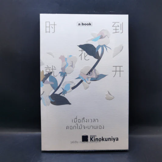 เมื่อถึงเวลา ดอกไม้จะบานเอง - วุฒิชัย กฤษณะประกรกิจ รูปที่ 1
