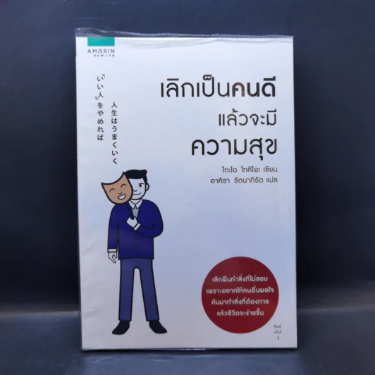 เลิกเป็นคนดีแล้วจะมีความสุข - โกะโด โทคิโอะ รูปที่ 1