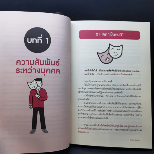 เลิกเป็นคนดีแล้วจะมีความสุข - โกะโด โทคิโอะ รูปที่ 11