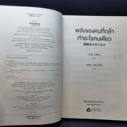 พลังของคนที่กล้าทำอะไรคนเดียว - โกะโด โทคิโอะ รูปที่ 8