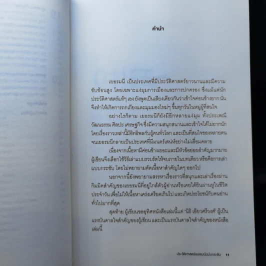 ประวัติศาสตร์เยอรมนี ฉบับกระชับ - กร ชัยธีระสุเวท รูปที่ 12