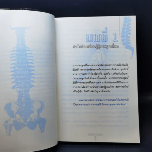 เรียนรู้สู้กระดูกเสื่อม - นายแพทย์ถาวร สุทธิยุทธิ์ รูปที่ 11