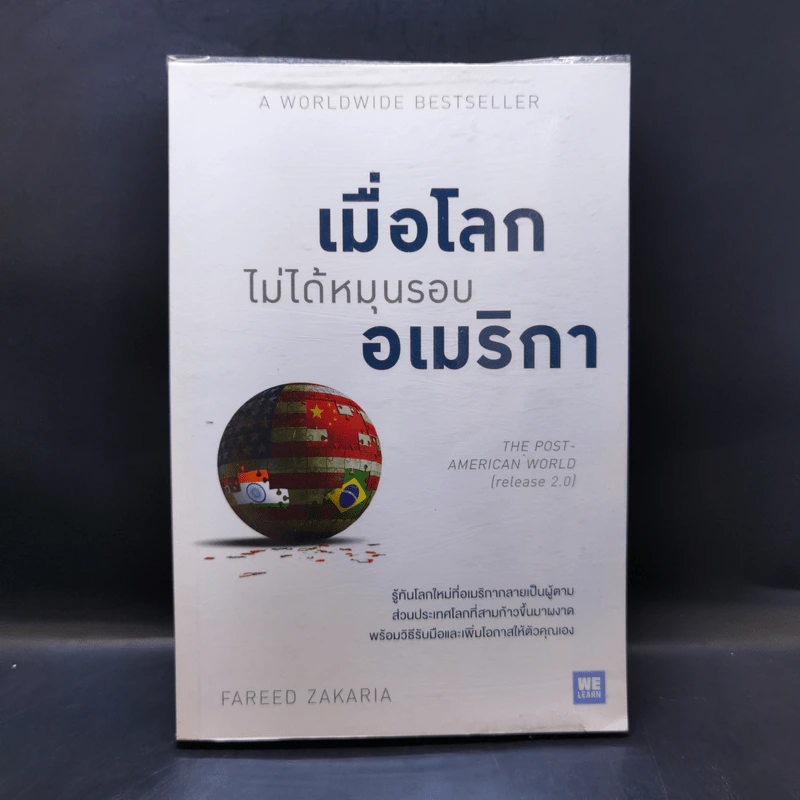 เมื่อโลกไม่ได้หมุนรอบอเมริกา - Fareed Zakaria รูปที่ 1
