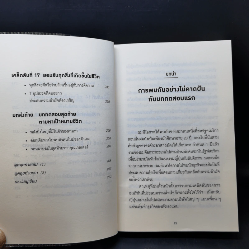 คิดแบบยิว ทำแบบญี่ปุ่น - ฮอนดะ เคน รูปที่ 12