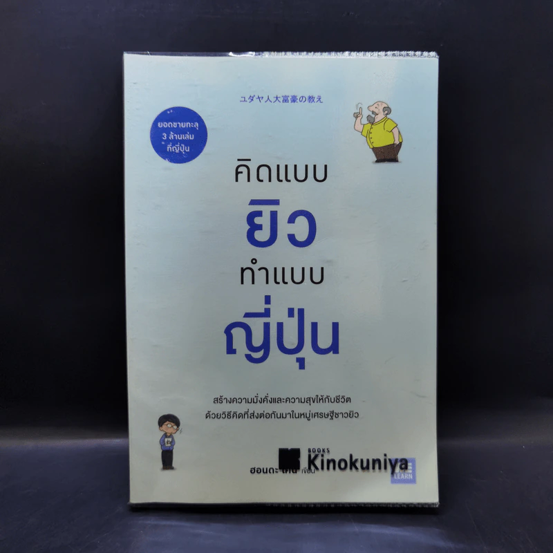 คิดแบบยิว ทำแบบญี่ปุ่น - ฮอนดะ เคน รูปที่ 1